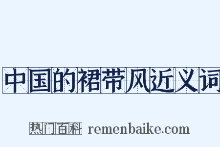 中国的裙带风近义词是什么意思的图片